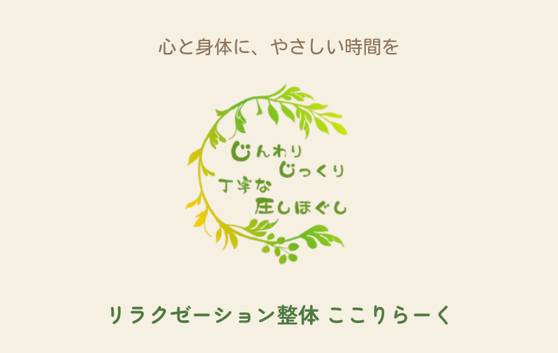 旭川市永山リラクゼーション整体　ここりらーく